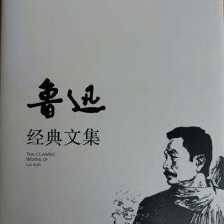 “日听”384——《家庭为中国之基本/鲁迅经典文集》