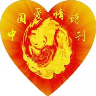 [中国爱情诗刊]《读您浴火出祭红——致江飞老师 中爱创刊六周年》