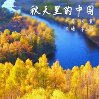《秋天里的中国》朗诵：牟思源