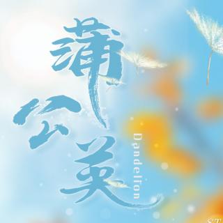 花物语-蒲公英[原创温馨向全年龄广播剧]