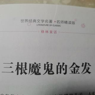 何雨泽《格林童话》——三根魔鬼的金发