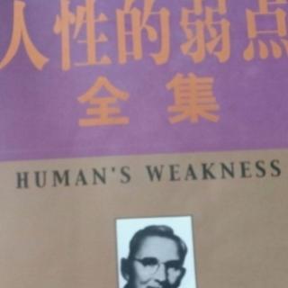 人性的弱点s第七张    树立正确的工作态度