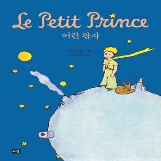 The Little Prince 어린 왕자 小王子 E16