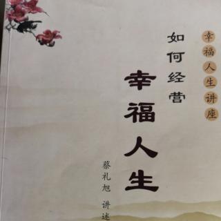 《如何经营幸福人生》第八讲师生关系—经师易得，人师难求