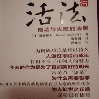 《活法伍——成功与失败的法则》12.日省吾心