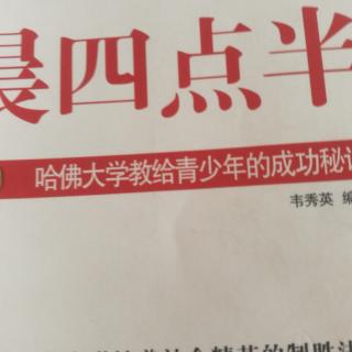 哈佛凌晨四点半