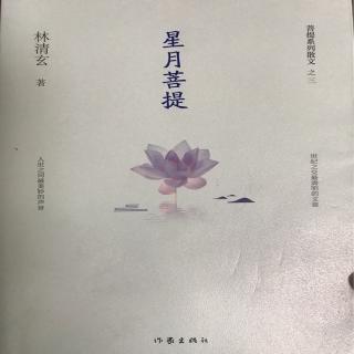 《星月菩提》林清玄 一卷（21）