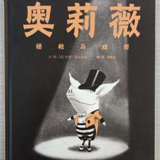 奥莉薇……拯救马戏团