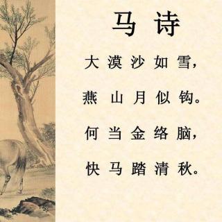 《马诗》唐 李贺 |耳边阳光