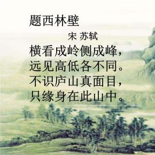 《题西林壁》宋 苏轼 |耳边阳光