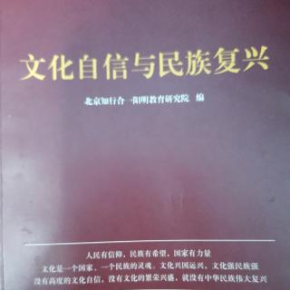 《文化自信与民族复兴》16-35