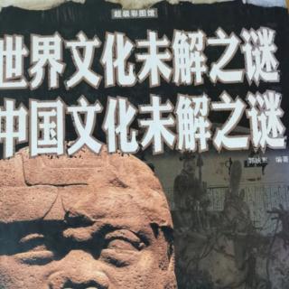 每日阅读《世界、中国文化未解之谜》
