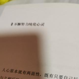 不不懈努力纯化心灵