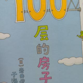 100层的房子🏠