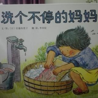 洗个不停的妈妈