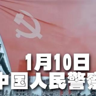 将每年1月10日设立为中国人民警察节