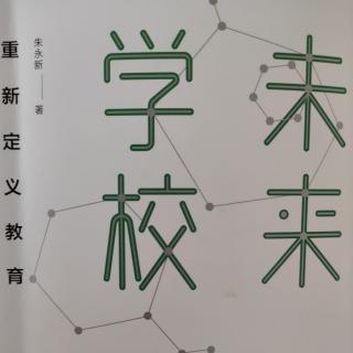 《未来学校》第一章后部分