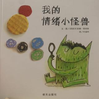 故事：我的情绪小怪兽