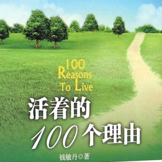 🍃《活着的100个理由》尾声