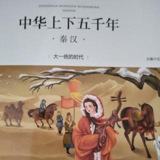 中华上下五千年（秦汉_大一统的时代）-第一个皇帝