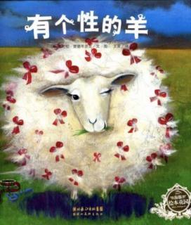 《有个性的羊》