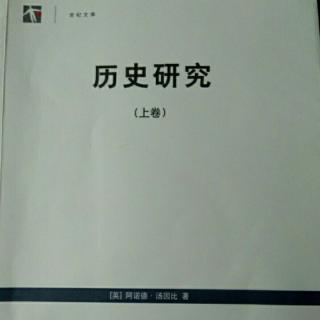 《历史研究》（上卷）：第十章 文明成长的本质1.1