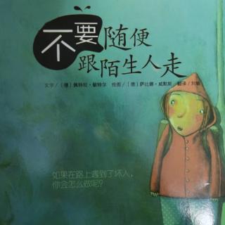 《不要随便跟陌生人走》