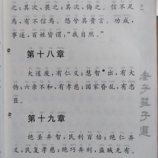 《道德经》第十八章