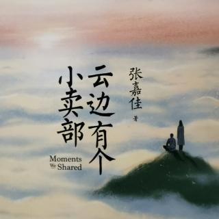 《云边有个小卖部》Chapter 1