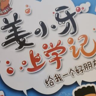 姜小牙上学记  我叫姜小牙