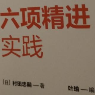 六项精进实践145