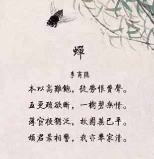 诗词品读102蝉唐李商隐