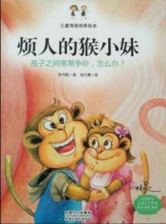 新星中班好书推荐《烦人的猴小妹》分享者：马欣妍小天使
