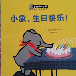 小象，生日快乐！