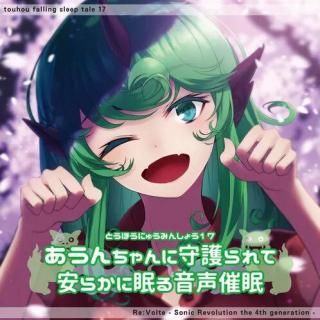 東方入眠抄17 あうんちゃんに守護られて安らかに眠る音声催眠本編