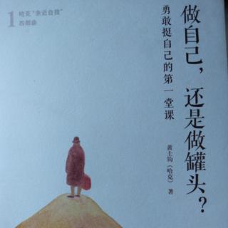 2、黄士钧《做自己，还是做罐头？》序：一本用生命疗愈生命的书