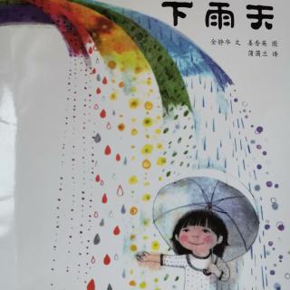 【绘本】七彩下雨天