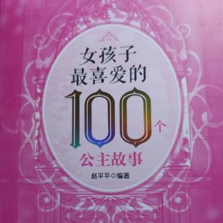 《女孩子最喜欢的100个公主故事》真正的新娘