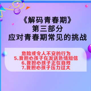 三、危险或令人不安的行为（5）（6）（7）