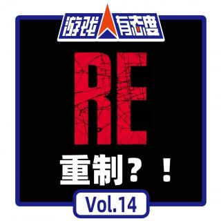 游戏人有态度 Vol.14：重制？！