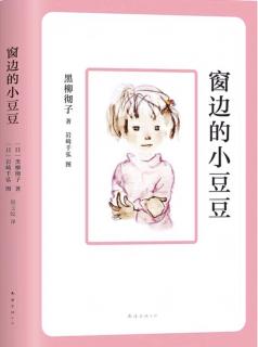 窗边的小豆豆《“真是一个好孩子！”、新娘》