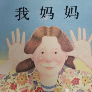 《我妈妈》