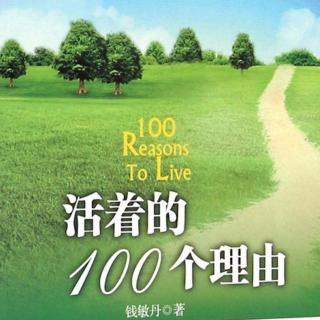 🎭《活着的100个理由》后记-- 生命因梦想而精彩