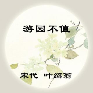 叶绍翁——《游园不值》