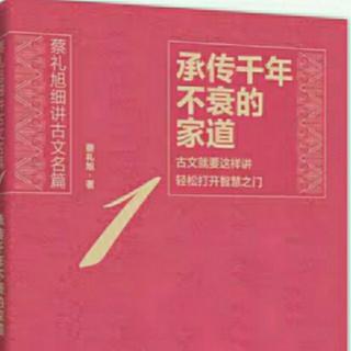 《承传千年不衰的家道》（第十讲、《诫兄子严、敦书》   4）