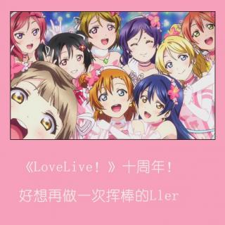 《LoveLive！》十周年！好想再做一次挥棒的LLer