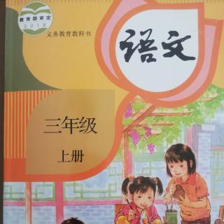 语文三年级上册《在牛肚子里旅行》