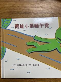 绘本故事《青蛙小弟睡午觉》