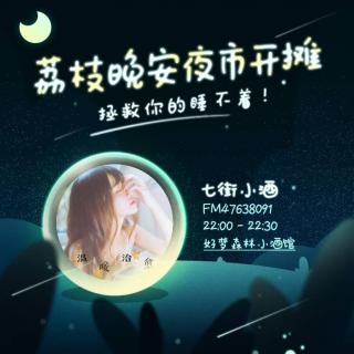 荔枝晚安馆轮麦录音0723