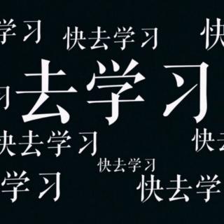 哈哈哈哈哈一个小时了，还没开始学！！！